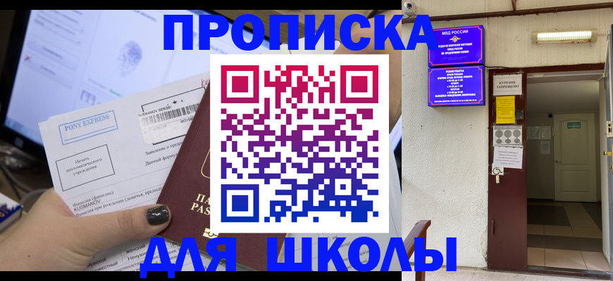 прописка для школы в Бронницах
